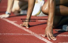 爱游戏官网-记者尼科经纪人仍寻求注册保证，要求加入自由离队条款