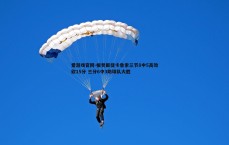 爱游戏官网-板凳匪徒卡鲁索三节8中5高效砍15分 三分6中3助球队大胜