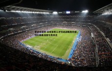 爱游戏官网-日本体育人才引进战略再升级，归化储备深度引发关注