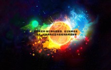 爱游戏官网-独行侠内部震荡，名记哈里森主导重组，运动表现总监与首席训练师遭解雇