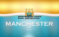 爱游戏官网-曼联引援新目标，沃特金斯与塞斯科成焦点，资金压力与纽卡竞争成挑战