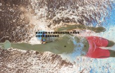 爱游戏官网-枪手新锋线目标浮现 约克雷斯经验优势或成关键筹码