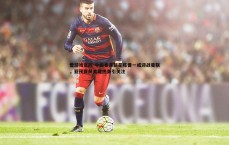 爱游戏官网-中国香港新星陈晋一或迎战曼联，亚预赛前关键热身引关注