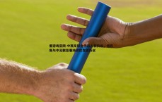 爱游戏官网-中西足球合作迈入新阶段，特巴斯与中足联签署持续性发展协议