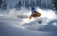 爱游戏官网-科贝电台，库尔图瓦即将完成续约，新合同将延续至2027年