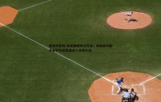 爱游戏官网-友谊赛规则引热议，阿森纳与纽卡若平局将直接进入点球大战