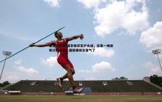 爱游戏官网-张辛昕谈京沪大战，这是一场拼刺刀的比赛，国安踢得太客气了