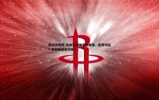 爱游戏官网-东体五问国足教练组，职责何在？单后腰困局何解？