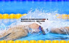 爱游戏官网-波士顿新内线巨兽横空出世！克塔大杀四方狂揽23+18，绿军主场沸腾