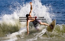 爱游戏官网-英超诸强引援动向，TA深度剖析樱桃军团防线补强需求，纽卡连续三窗口零引援引关注