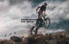 爱游戏官网-阿莫林谈德里赫特伤情，需进一步检查，期待无大碍