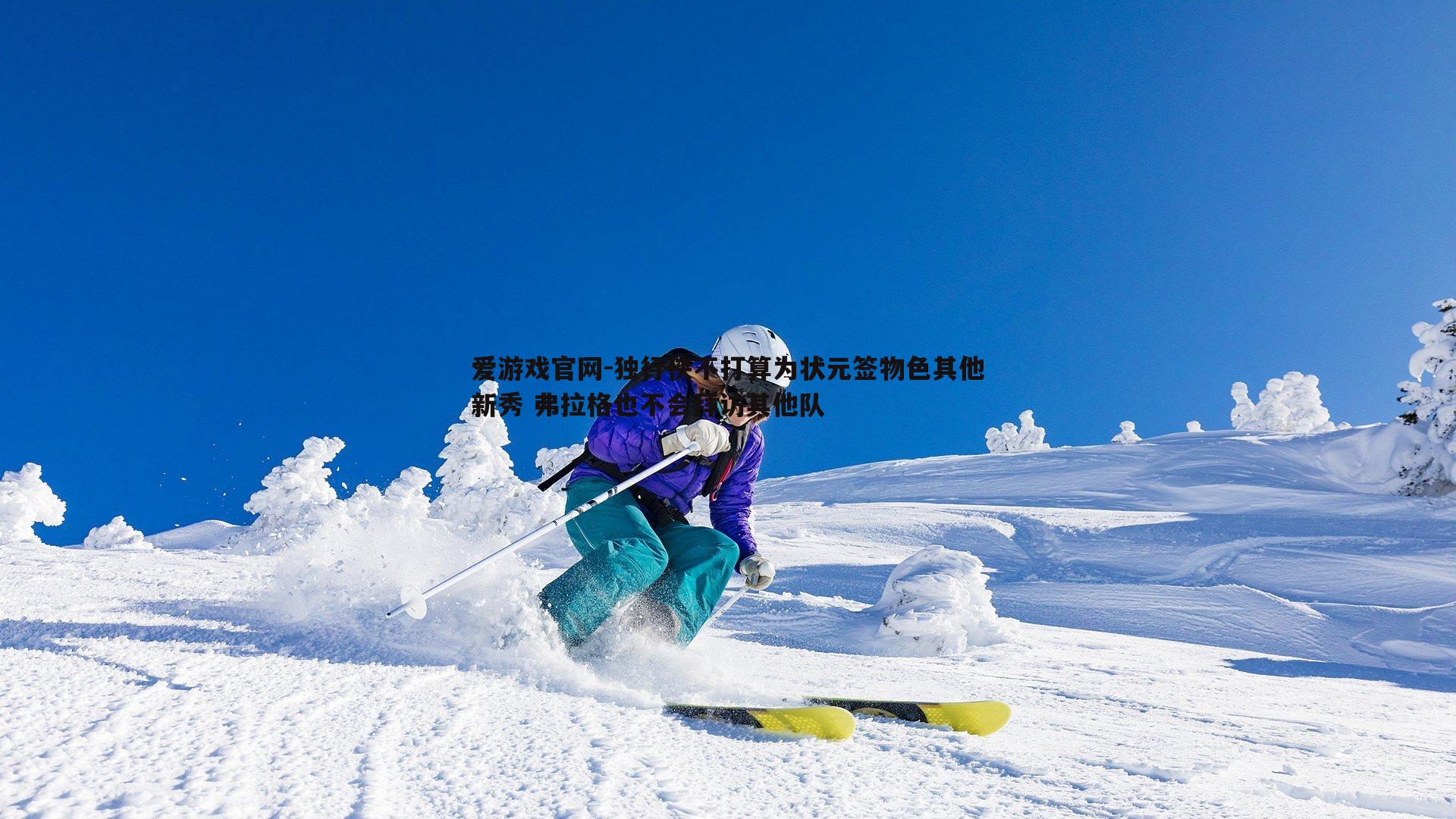 独行侠不打算为状元签物色其他新秀 弗拉格也不会拜访其他队