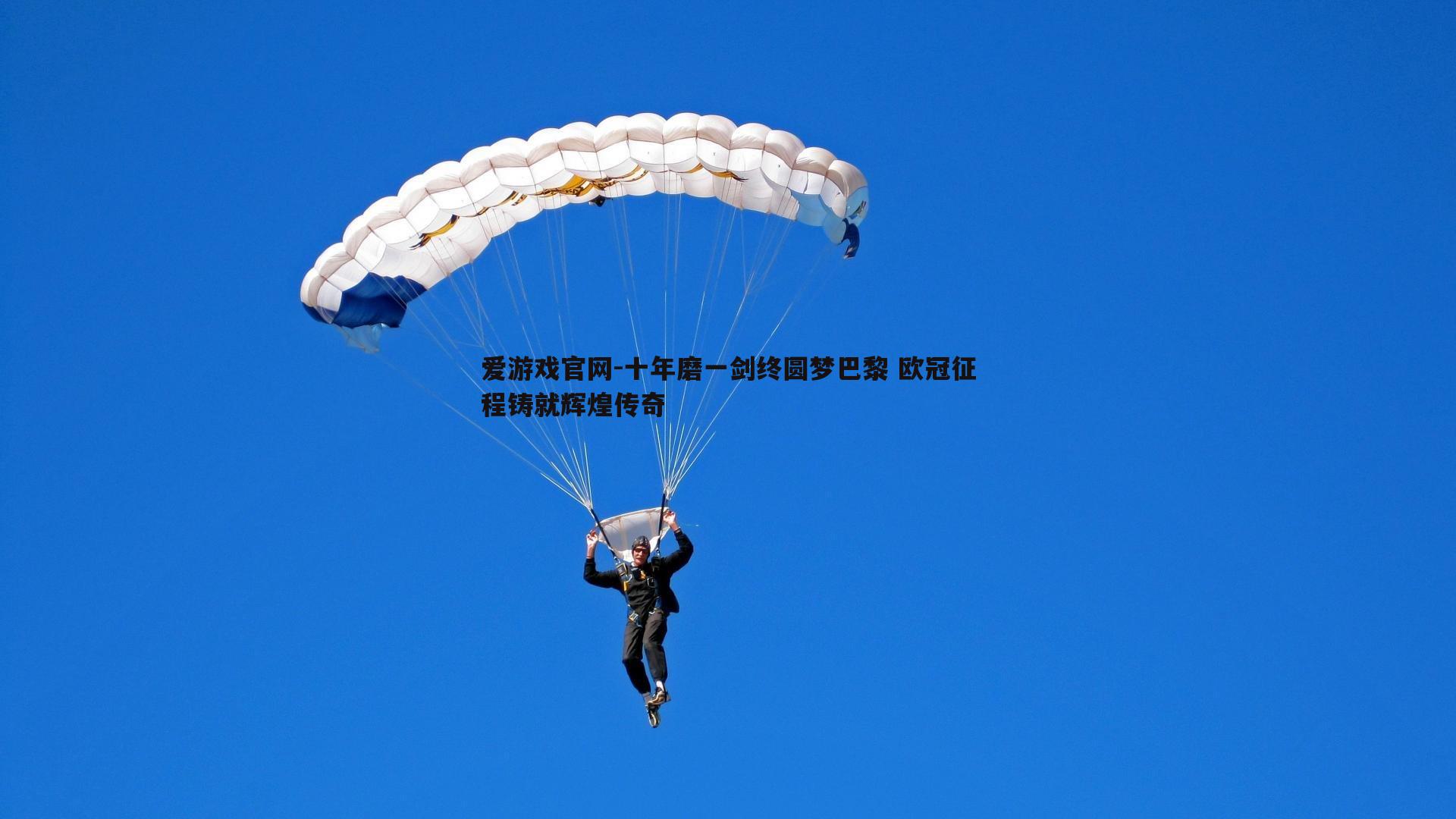 十年磨一剑终圆梦巴黎 欧冠征程铸就辉煌传奇