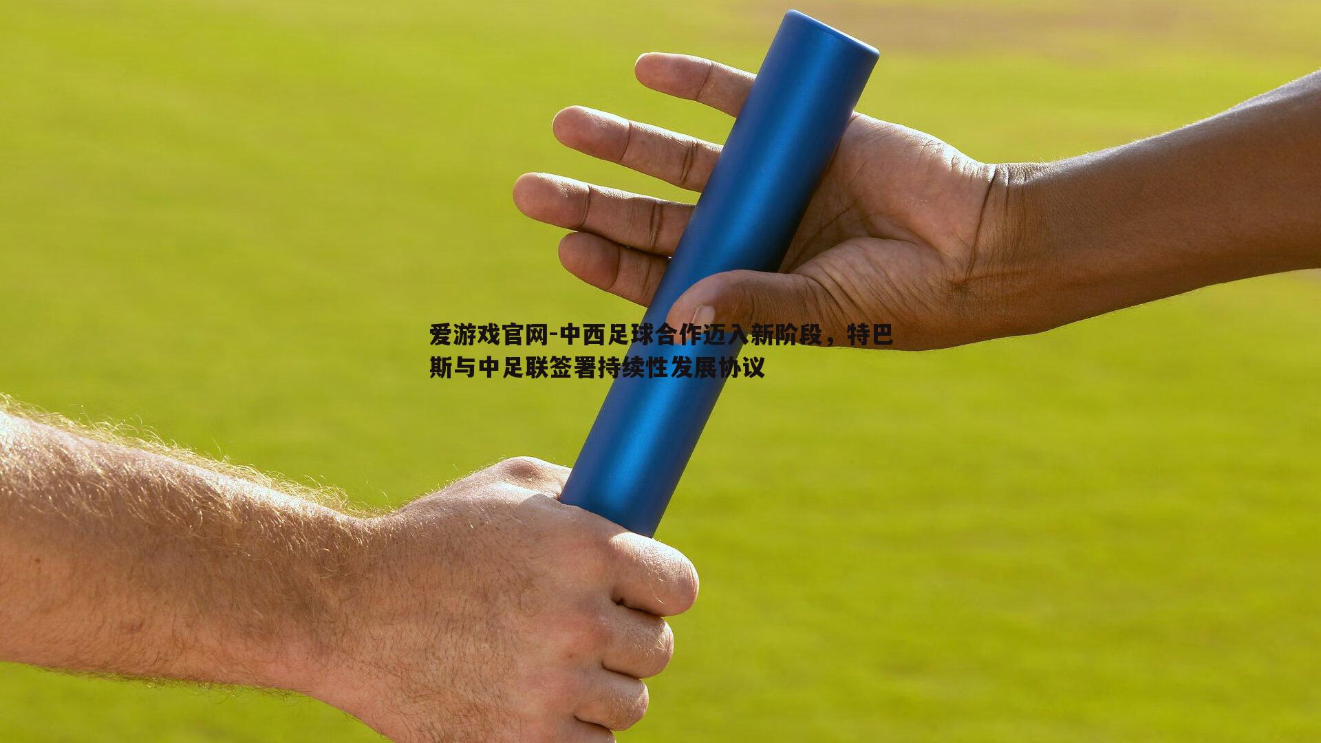 中西足球合作迈入新阶段，特巴斯与中足联签署持续性发展协议