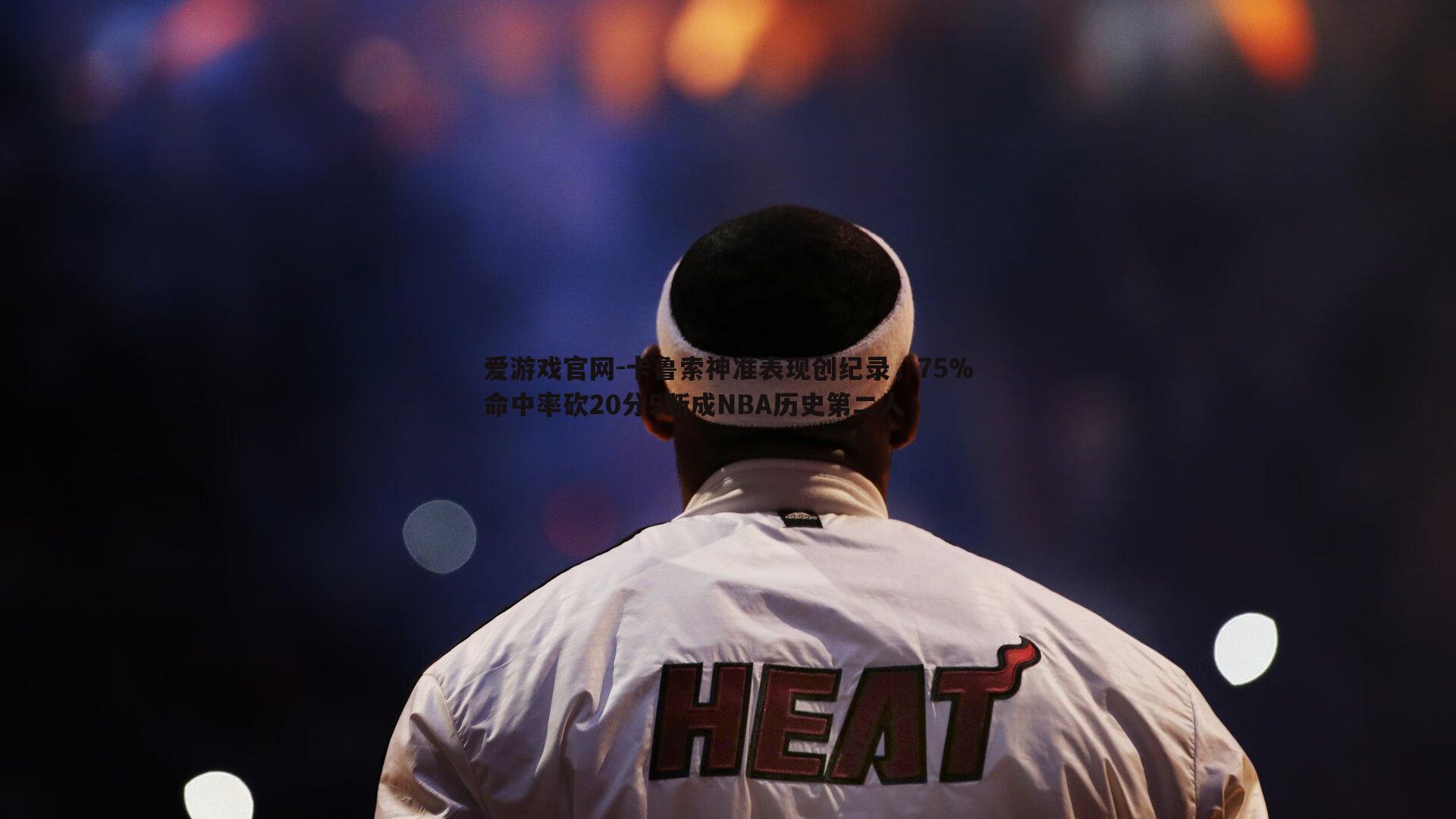 卡鲁索神准表现创纪录，75%命中率砍20分5断成NBA历史第二人