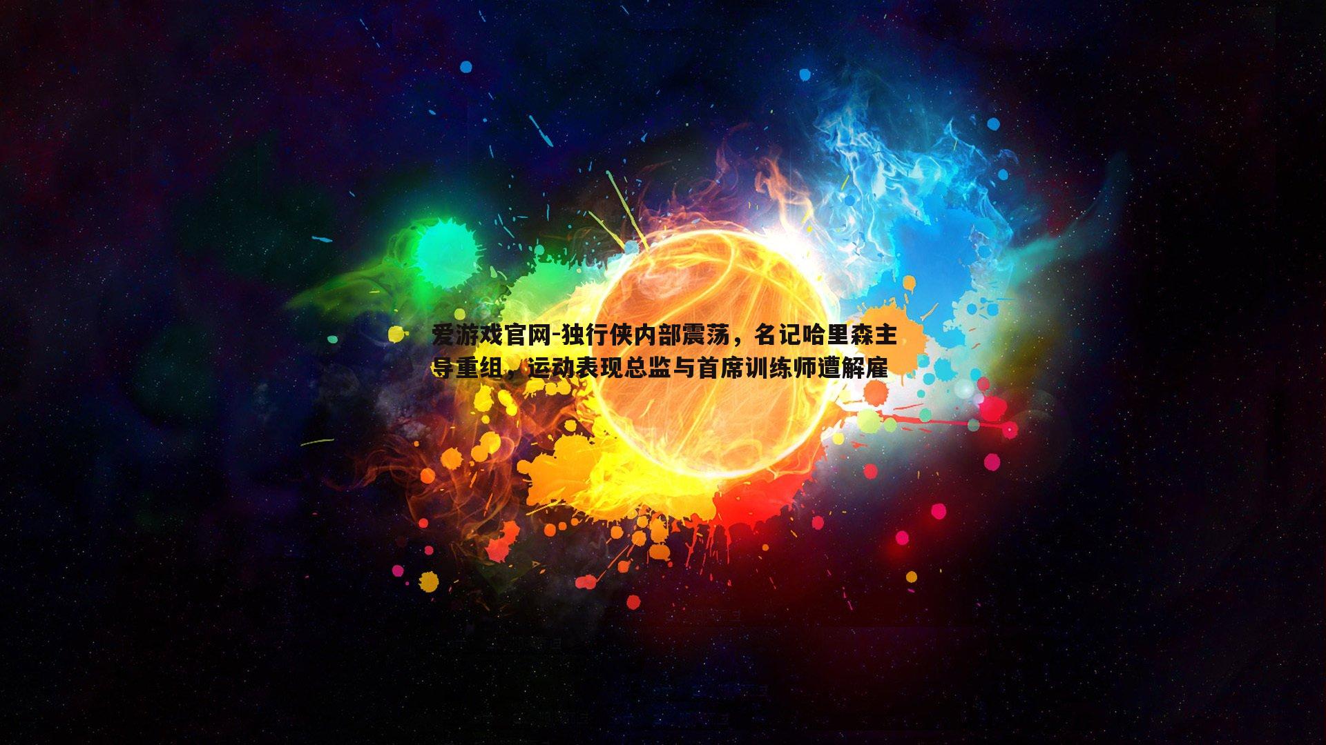 独行侠内部震荡，名记哈里森主导重组，运动表现总监与首席训练师遭解雇