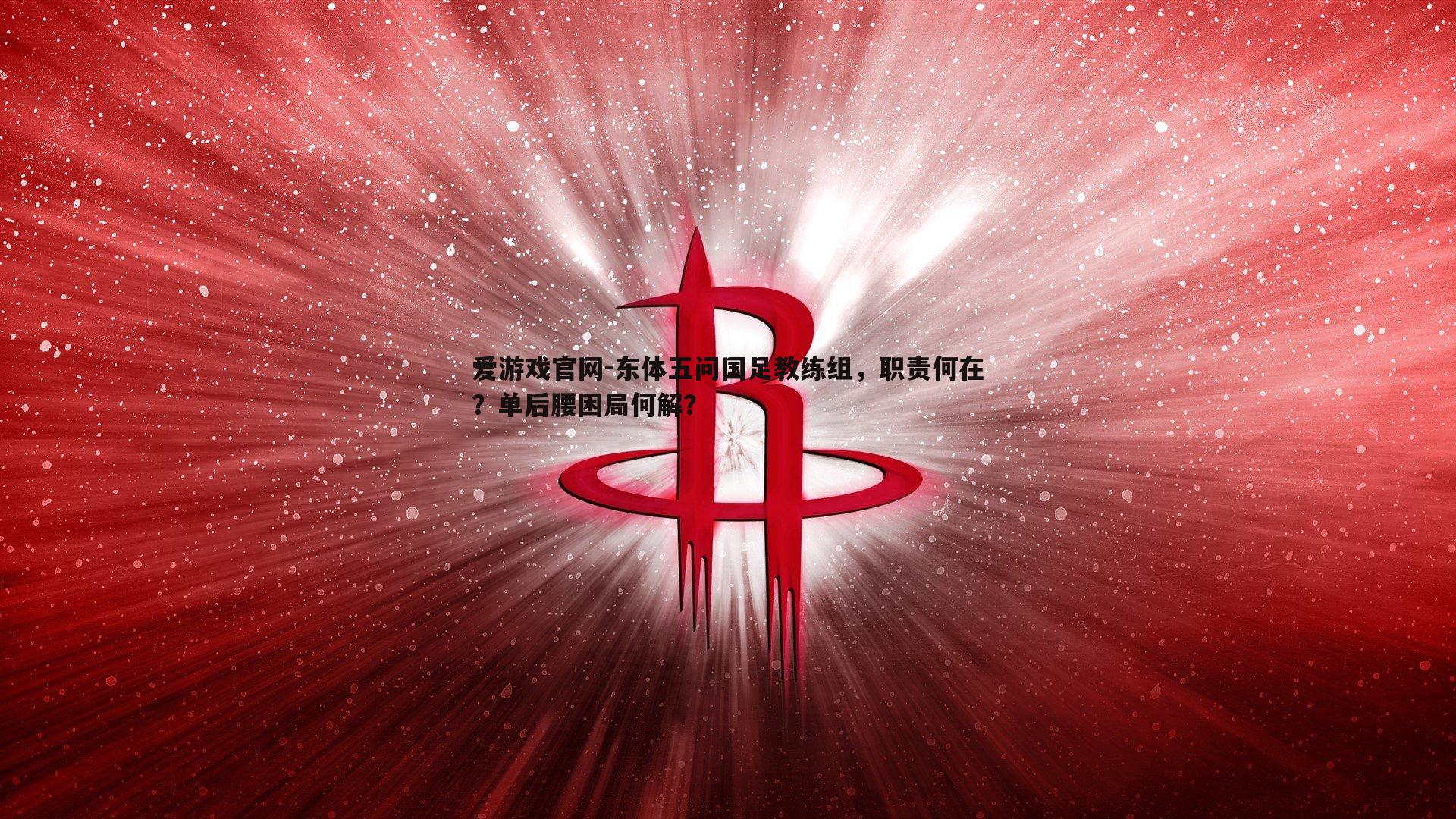 东体五问国足教练组，职责何在？单后腰困局何解？