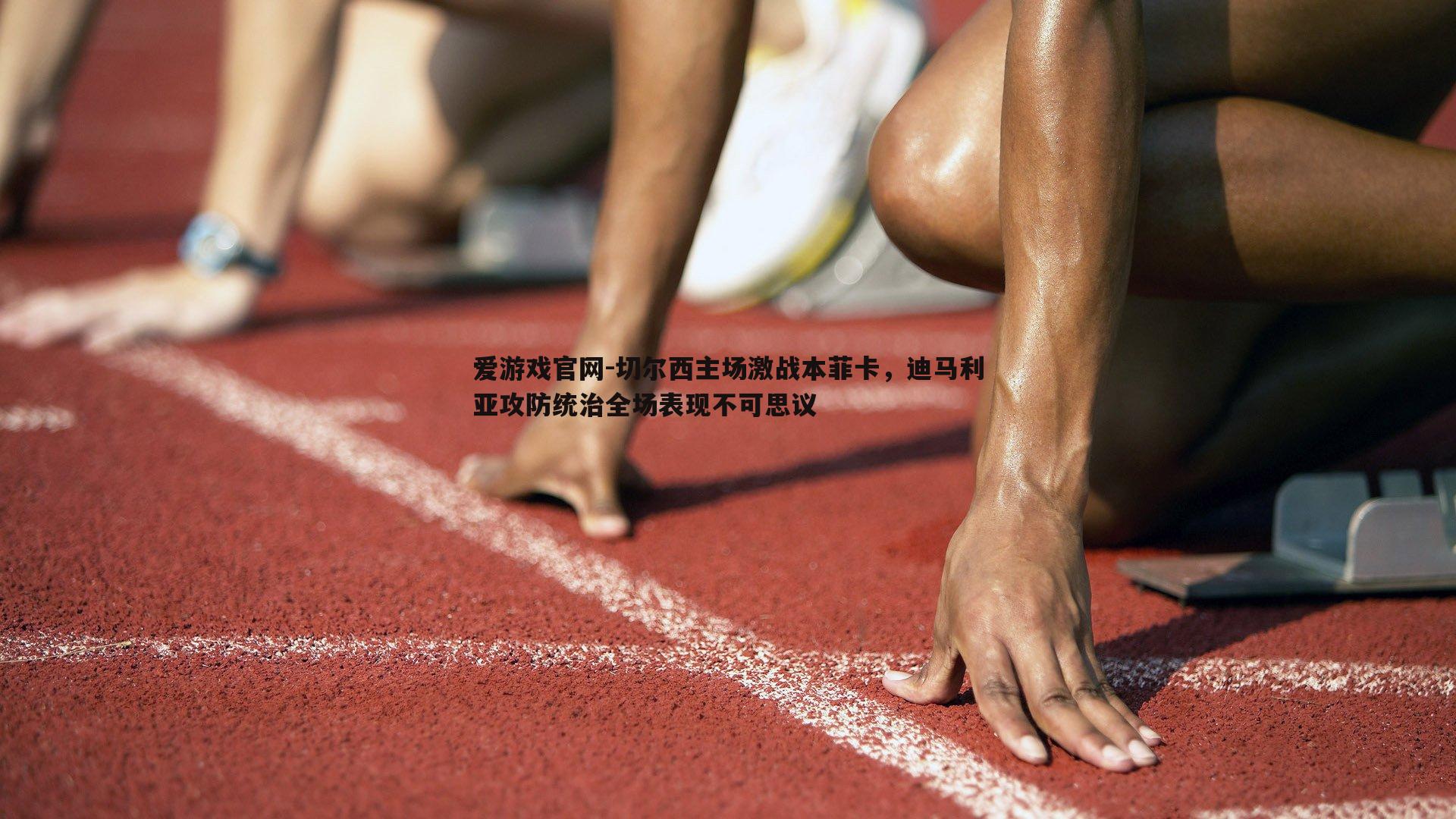 切尔西主场激战本菲卡，迪马利亚攻防统治全场表现不可思议