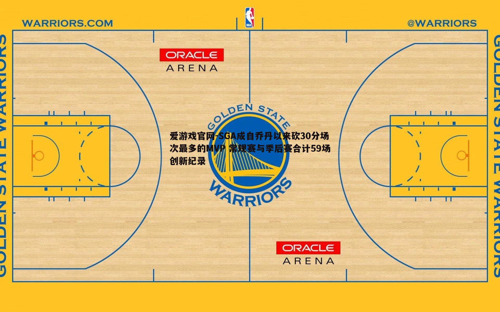 SGA成自乔丹以来砍30分场次最多的MVP 常规赛与季后赛合计59场创新纪录