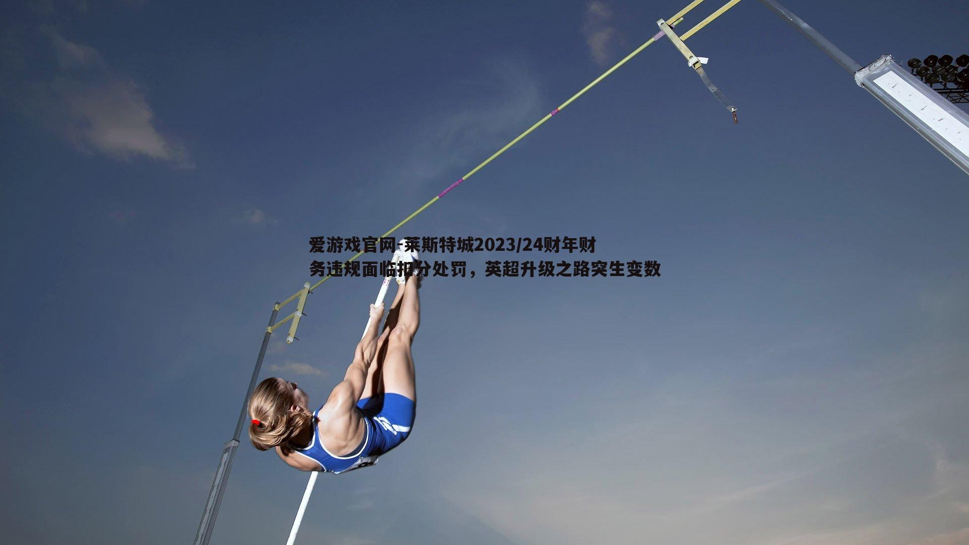 莱斯特城2023/24财年财务违规面临扣分处罚，英超升级之路突生变数