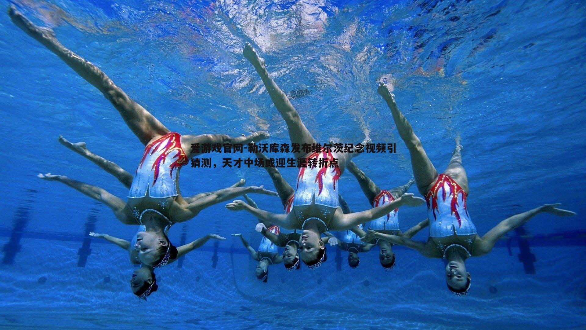 勒沃库森发布维尔茨纪念视频引猜测，天才中场或迎生涯转折点