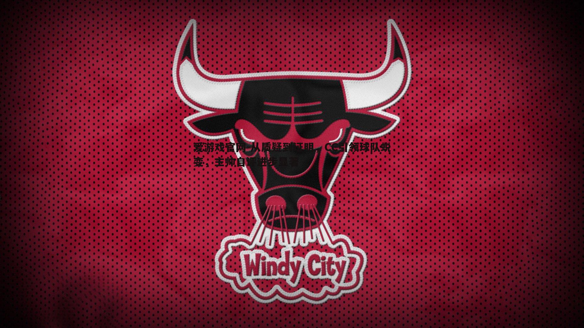 从质疑到证明,CC引领球队蜕变,主帅自评进步显著