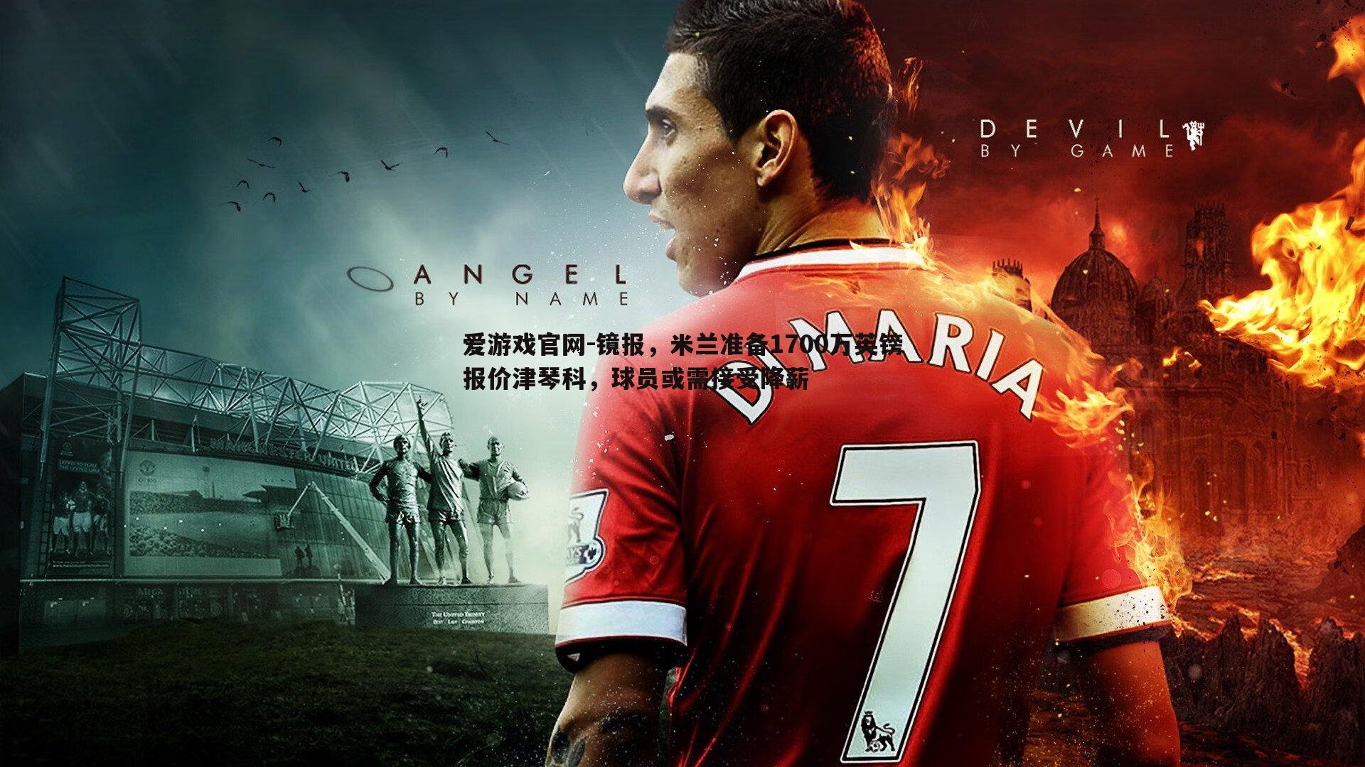 镜报,米兰准备1700万英镑报价津琴科,球员或需接受降薪