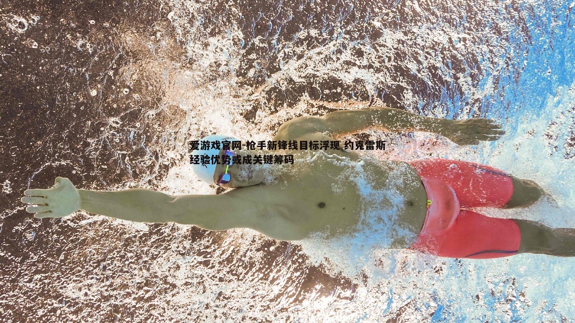 枪手新锋线目标浮现 约克雷斯经验优势或成关键筹码