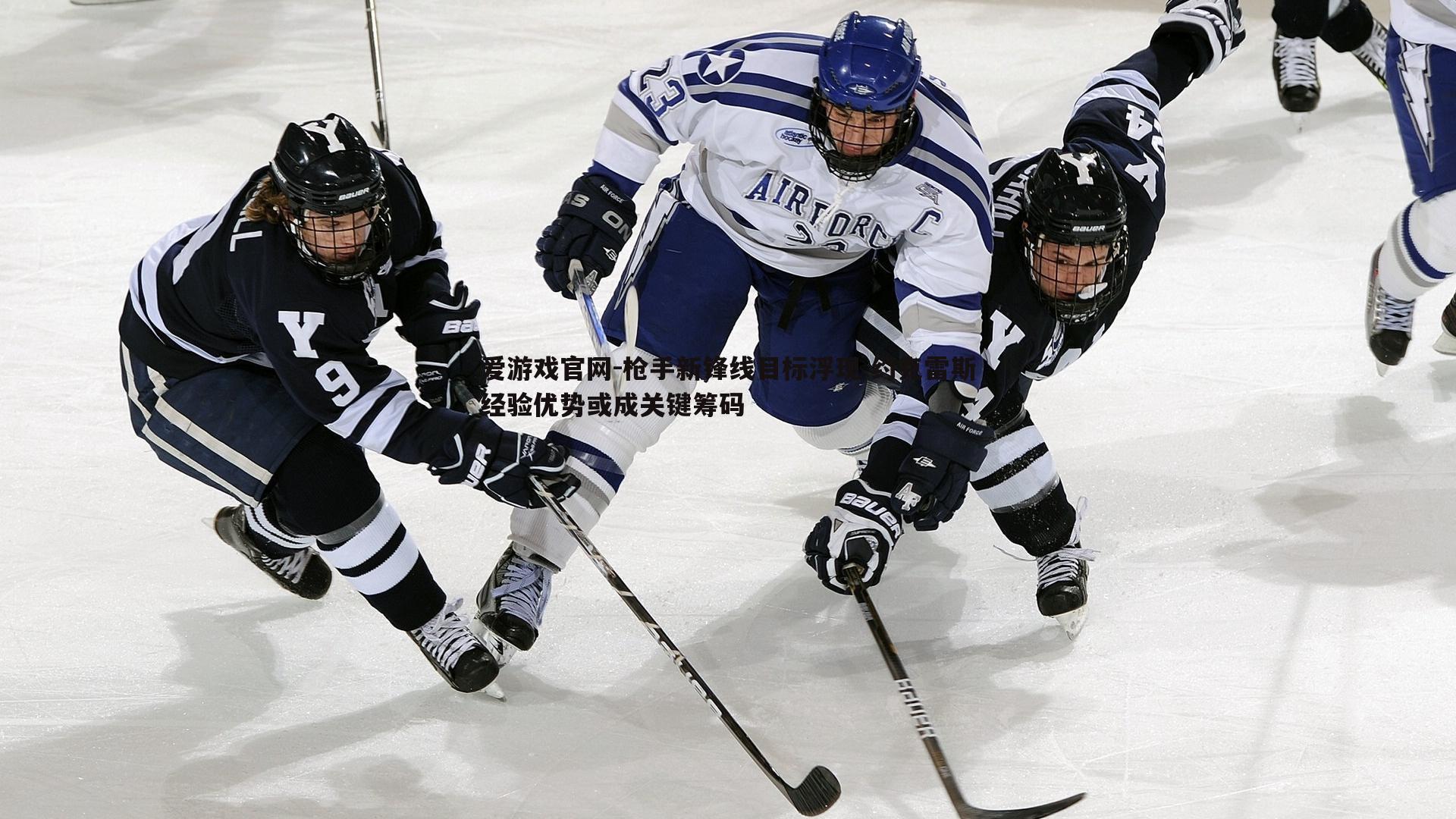 枪手新锋线目标浮现 约克雷斯经验优势或成关键筹码