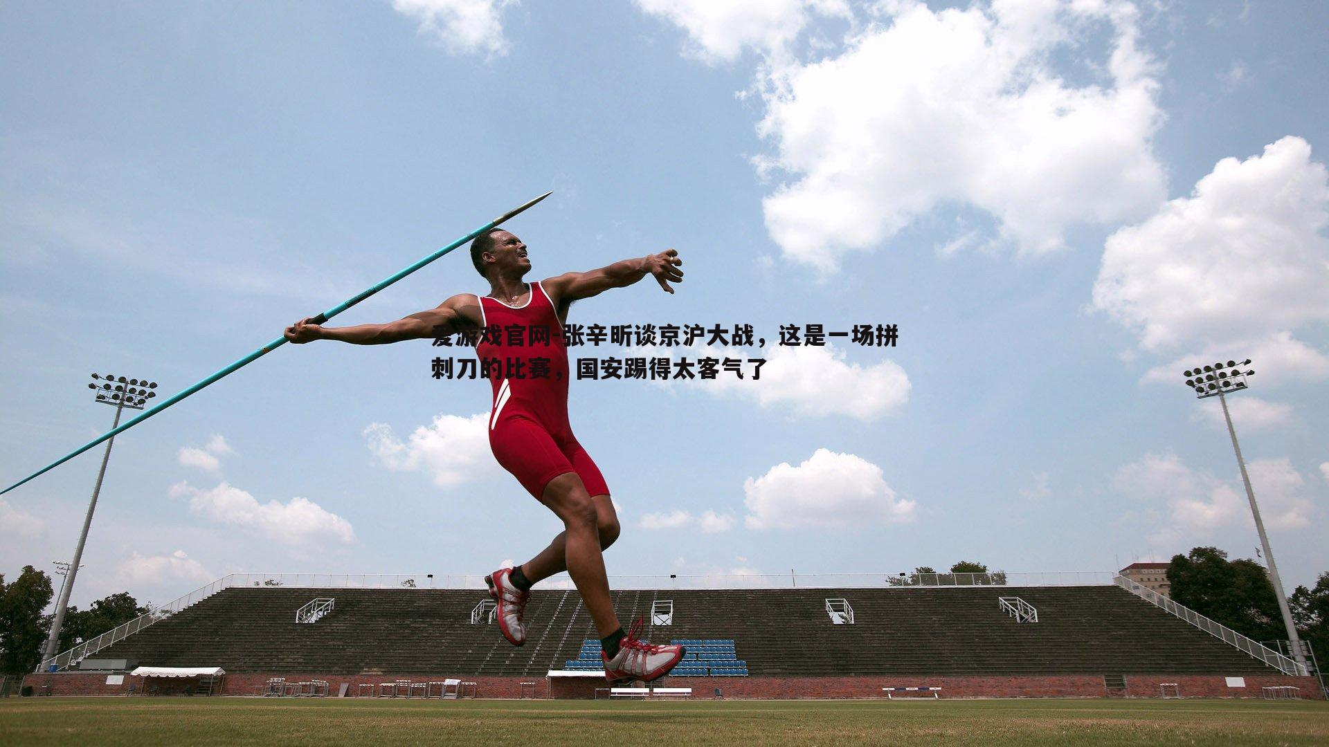 张辛昕谈京沪大战,这是一场拼刺刀的比赛,国安踢得太客气了