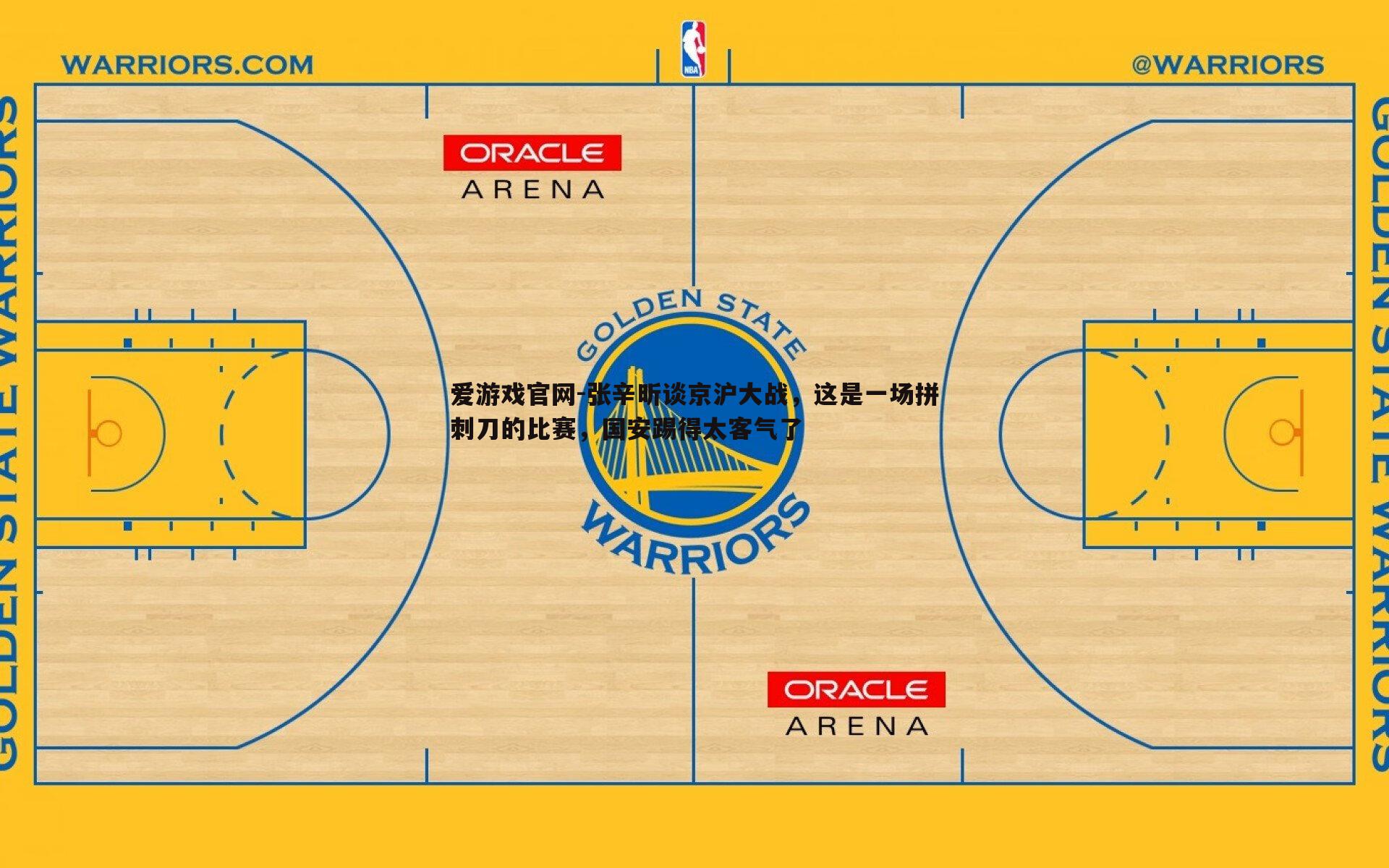 张辛昕谈京沪大战,这是一场拼刺刀的比赛,国安踢得太客气了