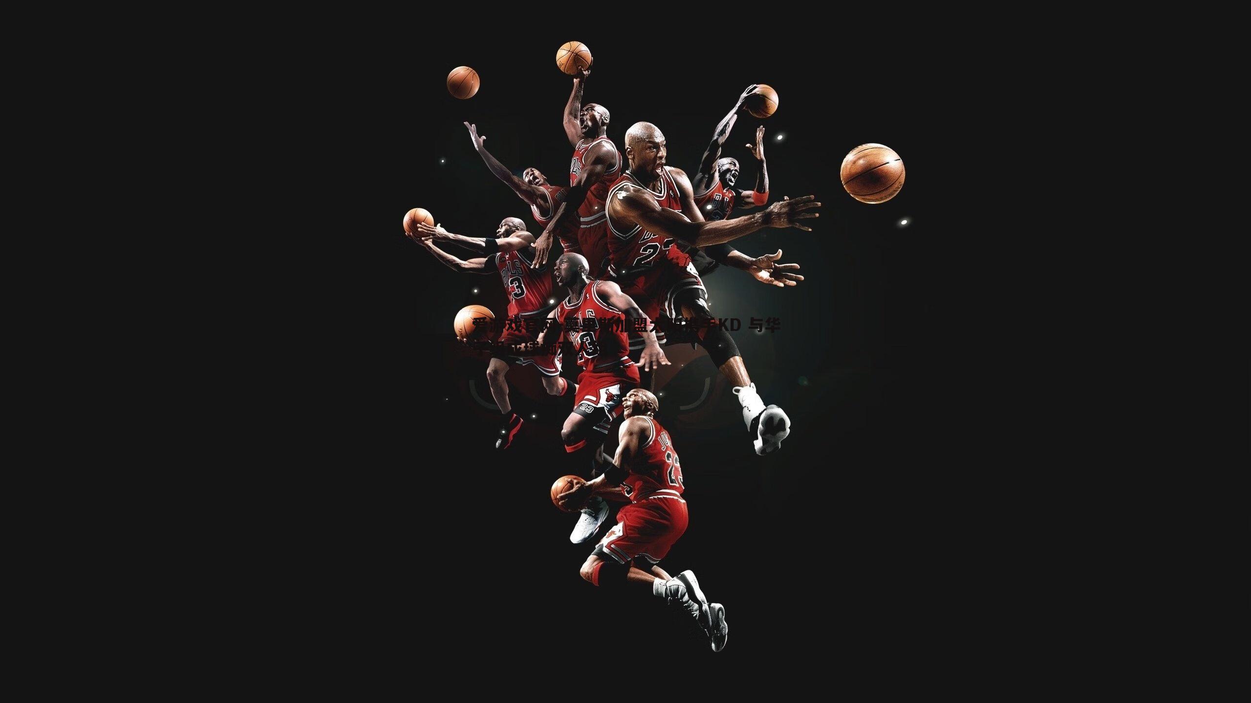 莫里斯加盟太阳携手KD 与华子组成球痴双人组