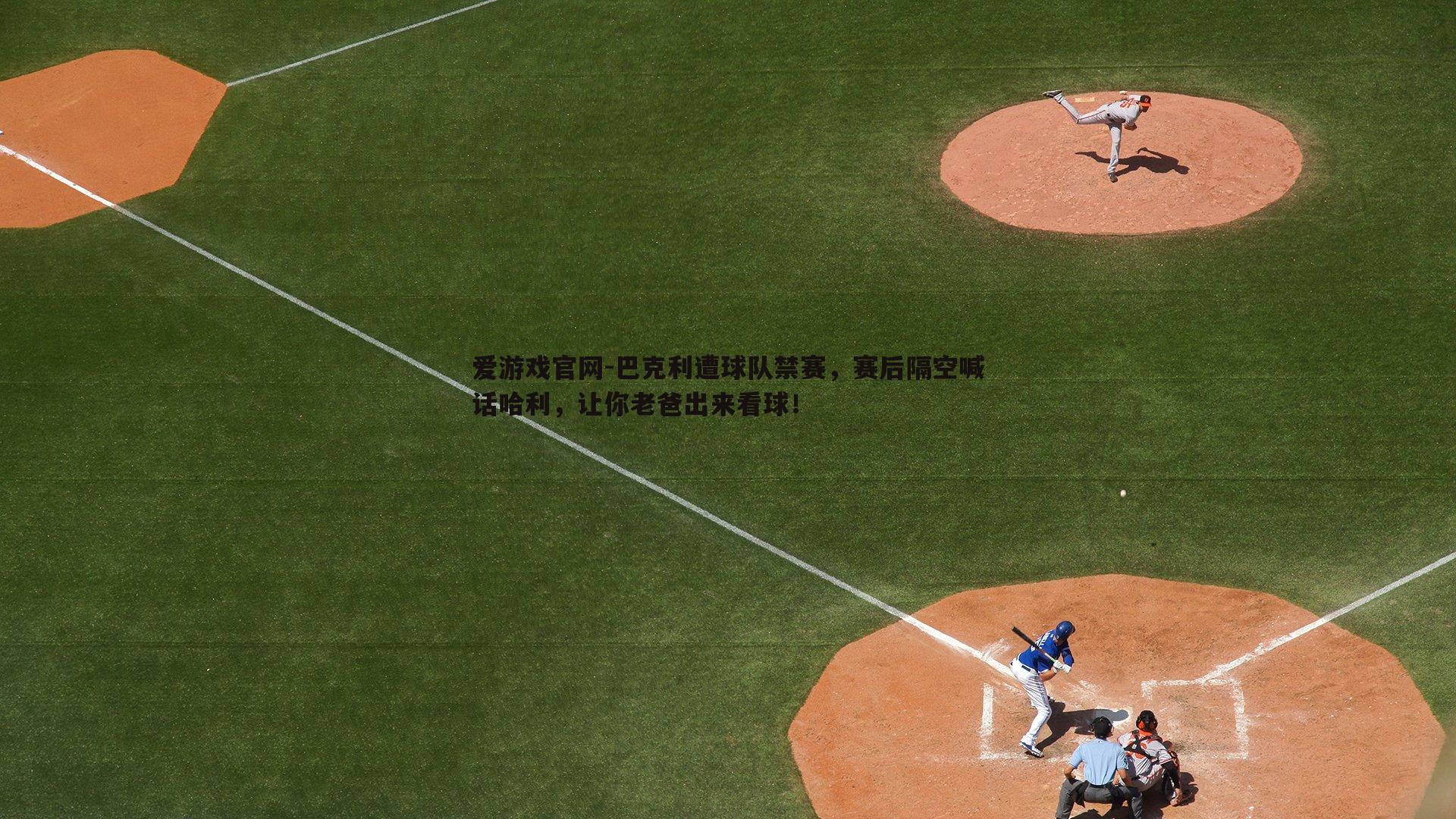 巴克利遭球队禁赛，赛后隔空喊话哈利，让你老爸出来看球！