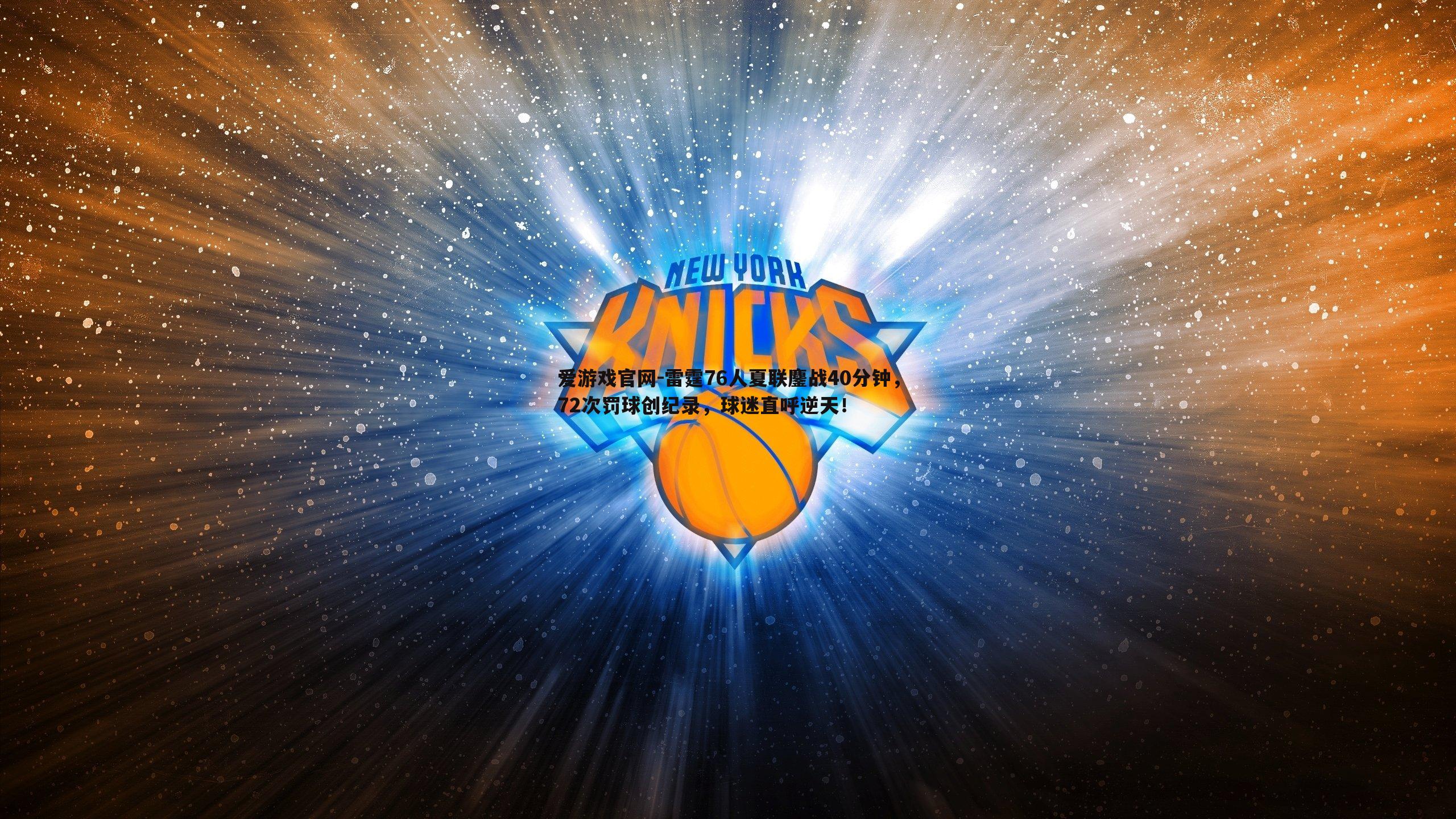 雷霆76人夏联鏖战40分钟,72次罚球创纪录,球迷直呼逆天!