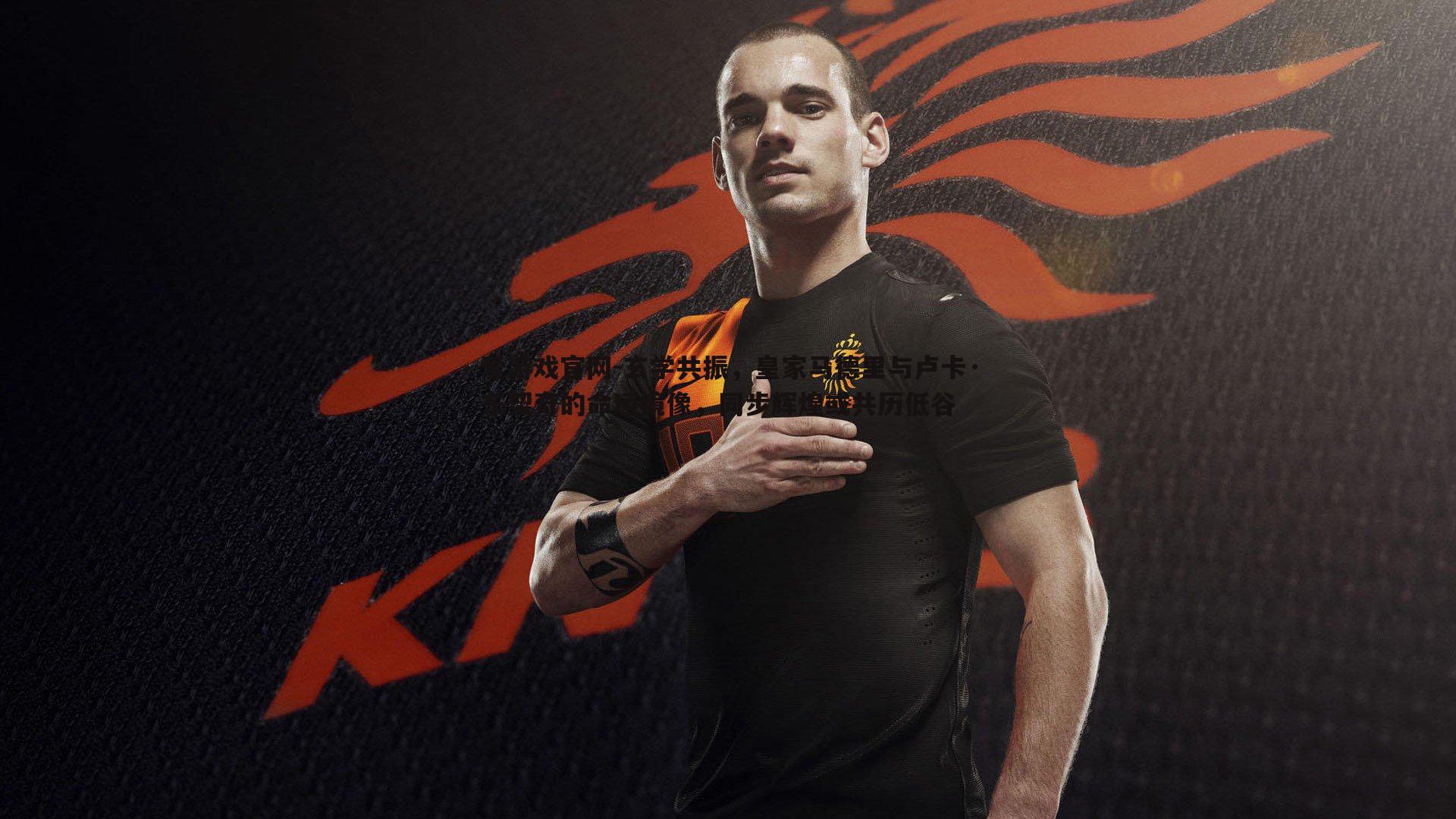 玄学共振，皇家马德里与卢卡·东契奇的命运镜像，同步辉煌或共历低谷