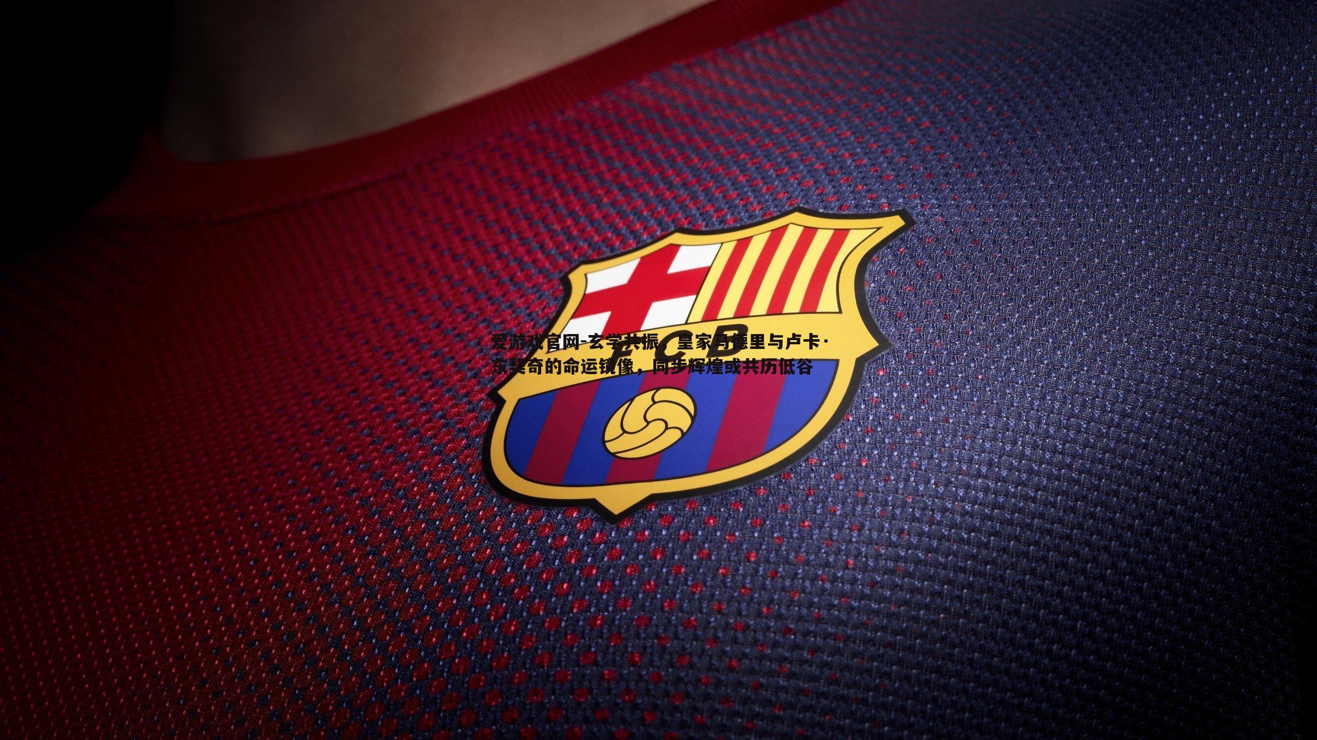 玄学共振，皇家马德里与卢卡·东契奇的命运镜像，同步辉煌或共历低谷