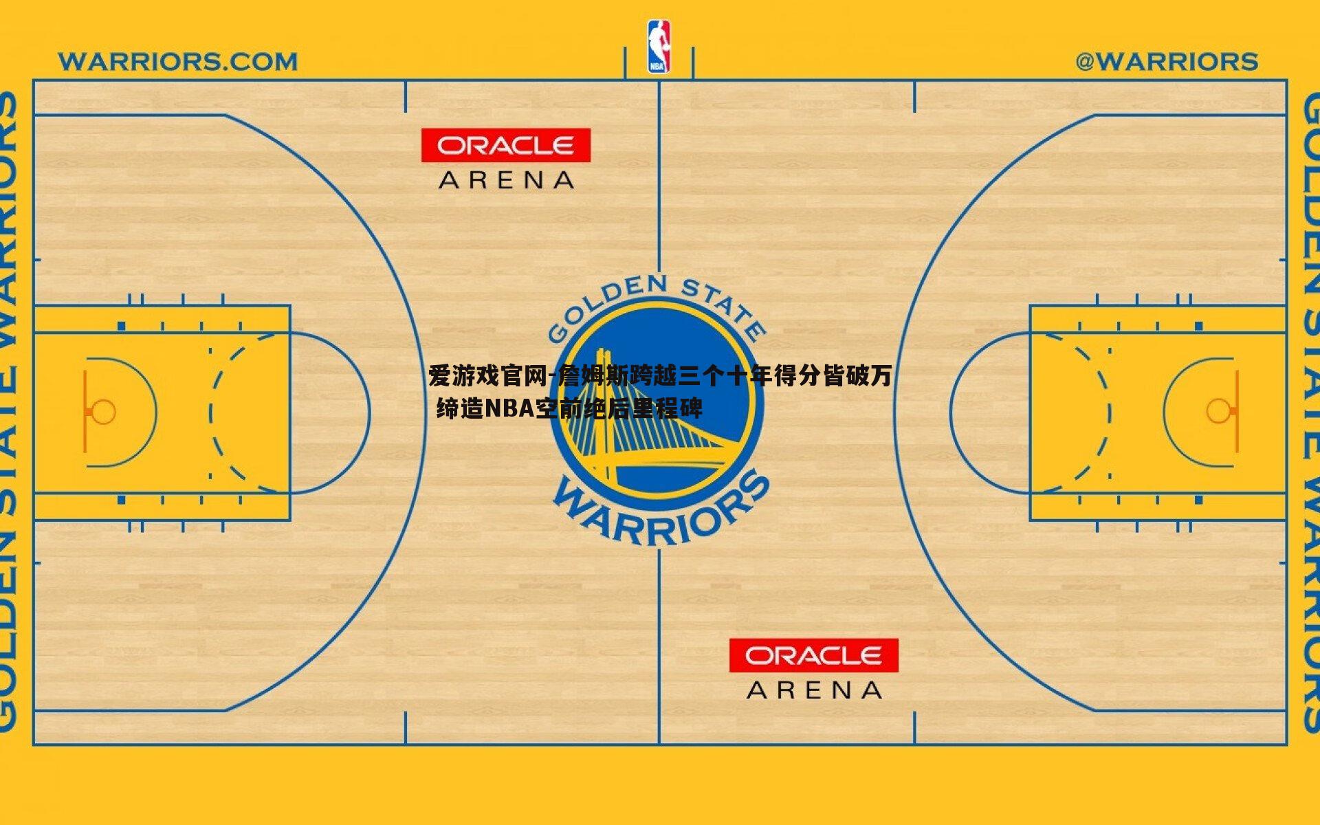 詹姆斯跨越三个十年得分皆破万 缔造NBA空前绝后里程碑
