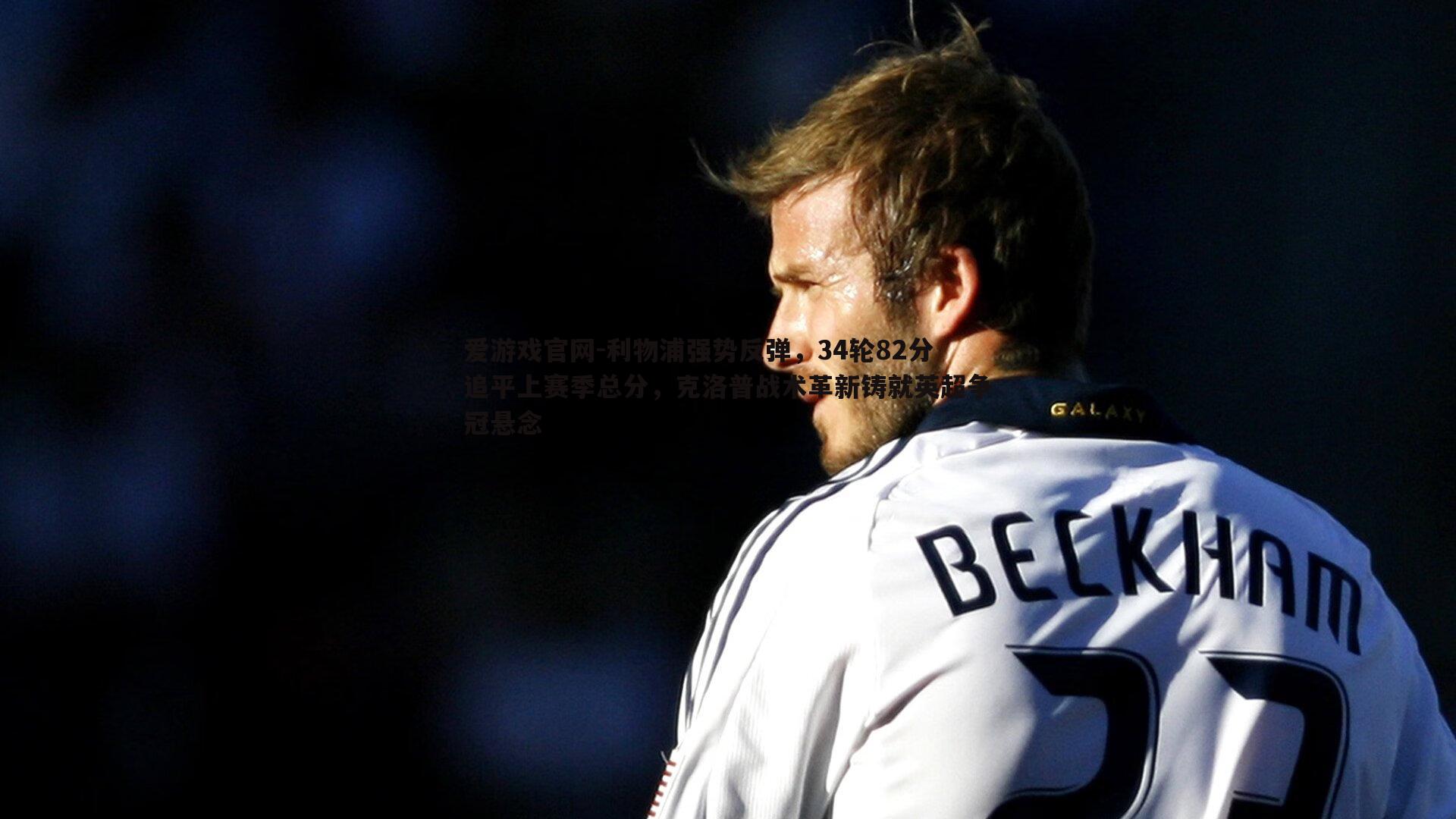 利物浦强势反弹,34轮82分追平上赛季总分,克洛普战术革新铸就英超争冠悬念