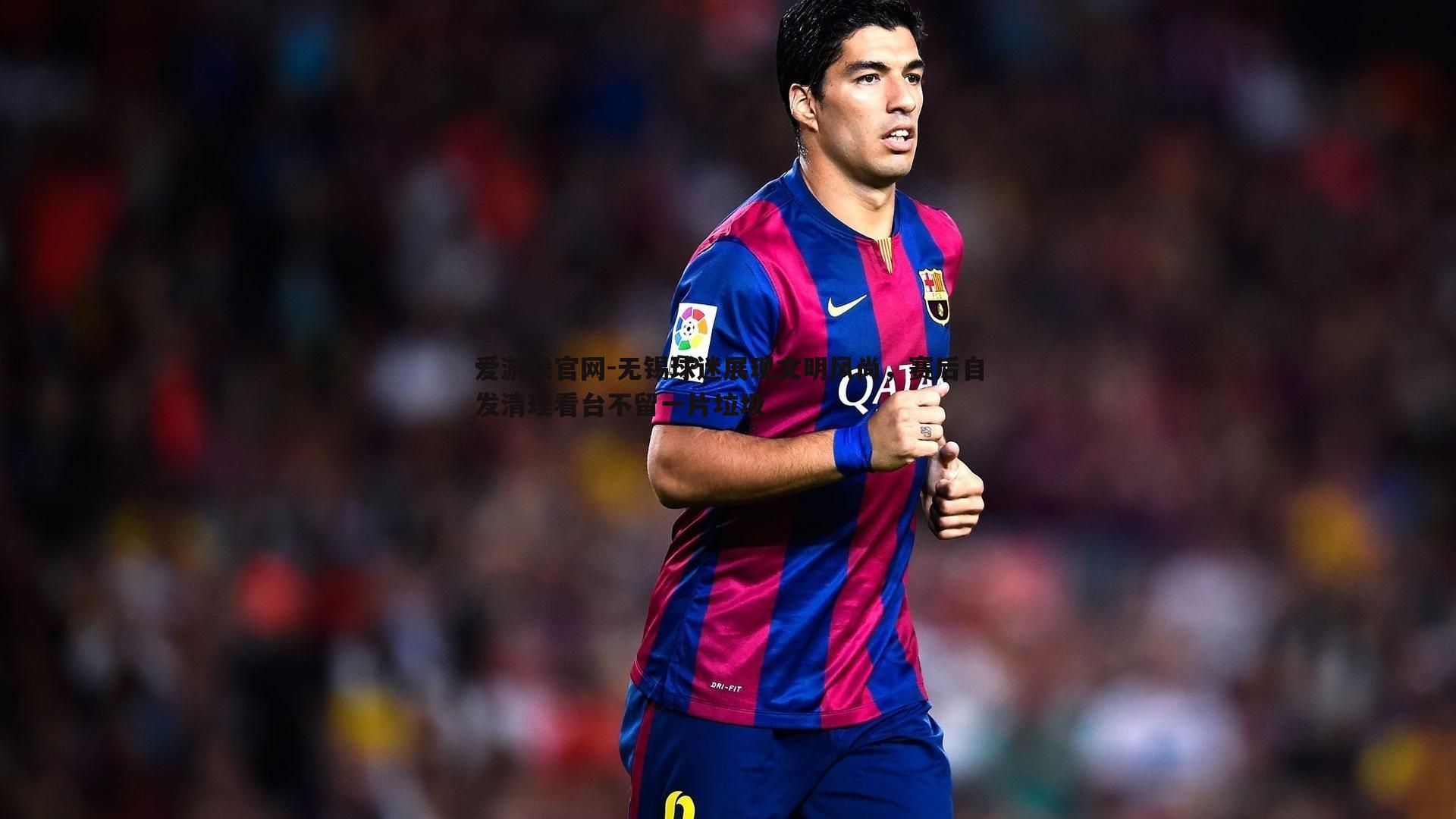 无锡球迷展现文明风尚,赛后自发清理看台不留一片垃圾