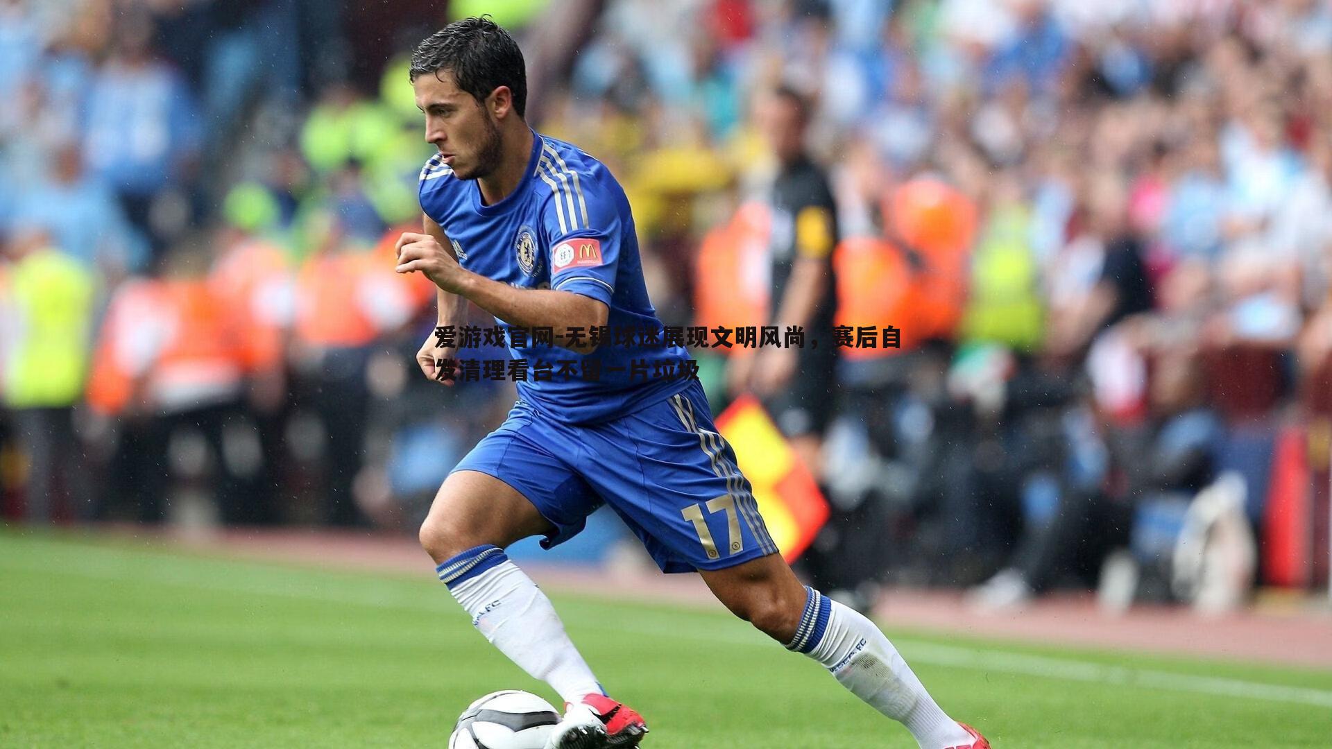 无锡球迷展现文明风尚,赛后自发清理看台不留一片垃圾