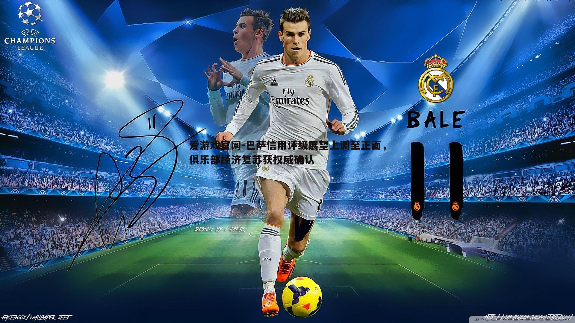 巴萨信用评级展望上调至正面,俱乐部经济复苏获权威确认