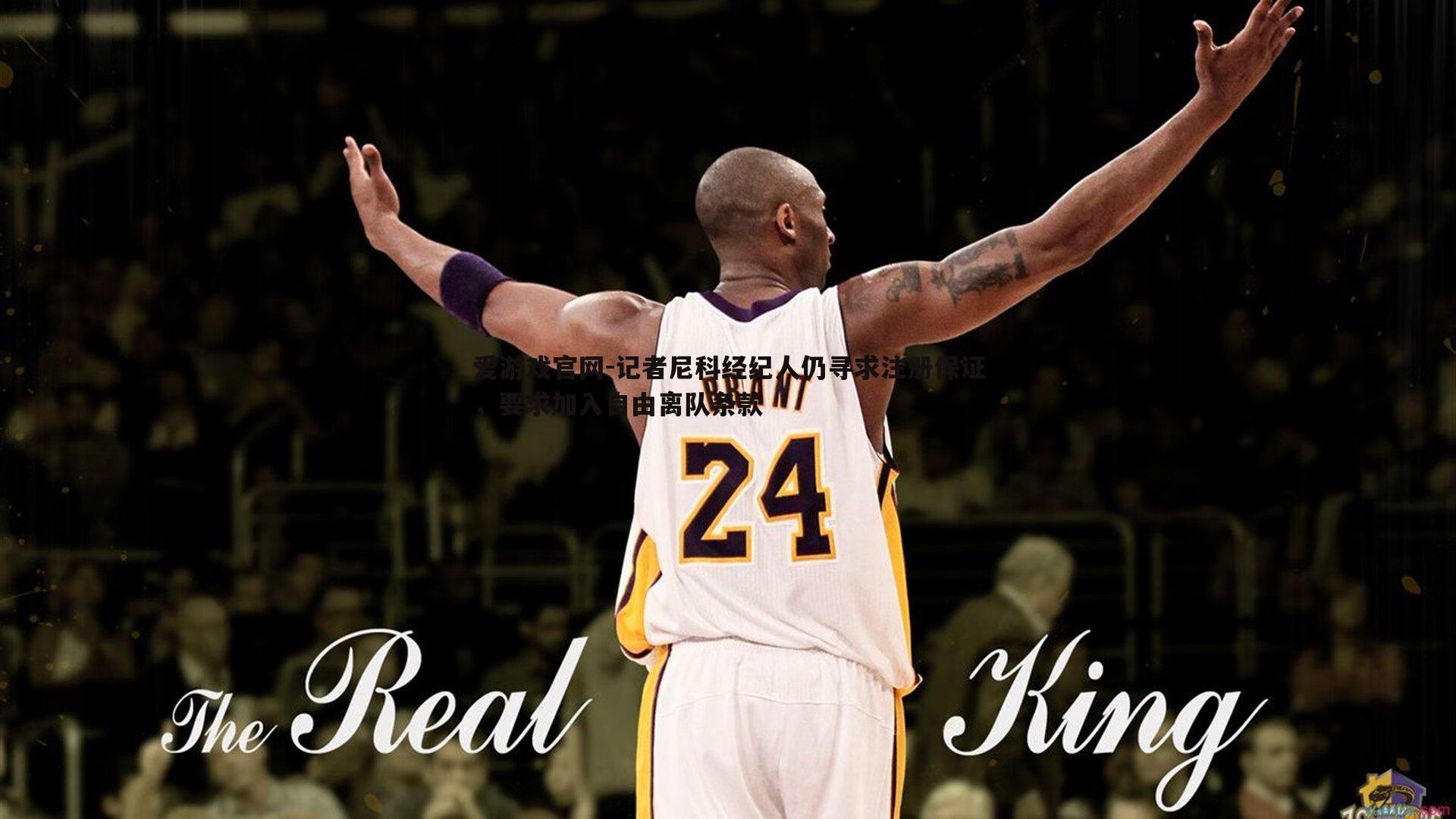 记者尼科经纪人仍寻求注册保证,要求加入自由离队条款