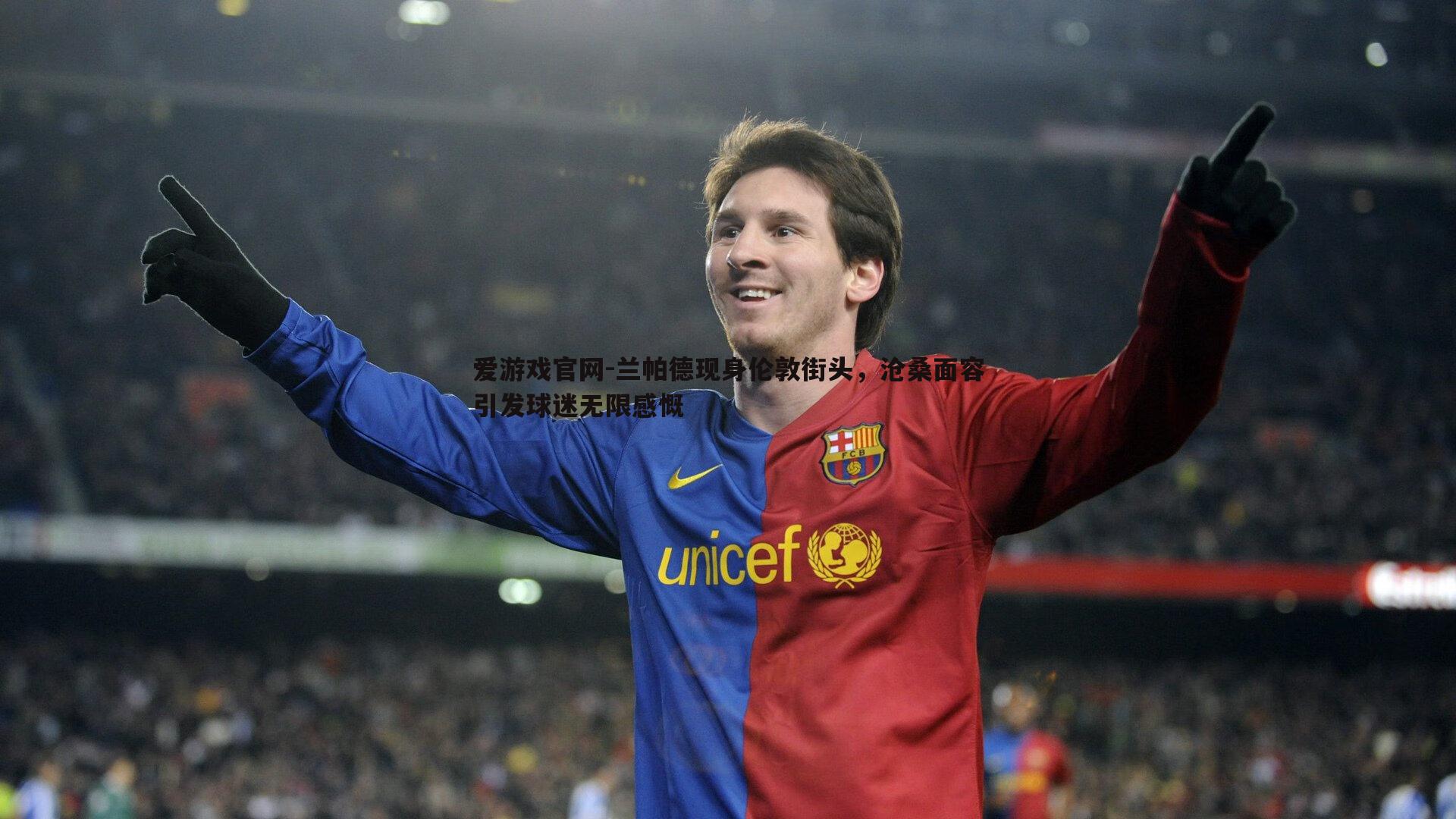 兰帕德现身伦敦街头，沧桑面容引发球迷无限感慨