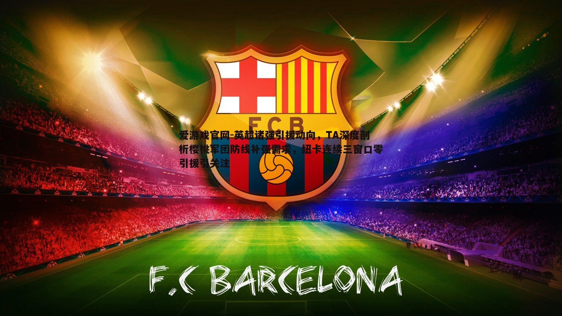 英超诸强引援动向,TA深度剖析樱桃军团防线补强需求,纽卡连续三窗口零引援引关注