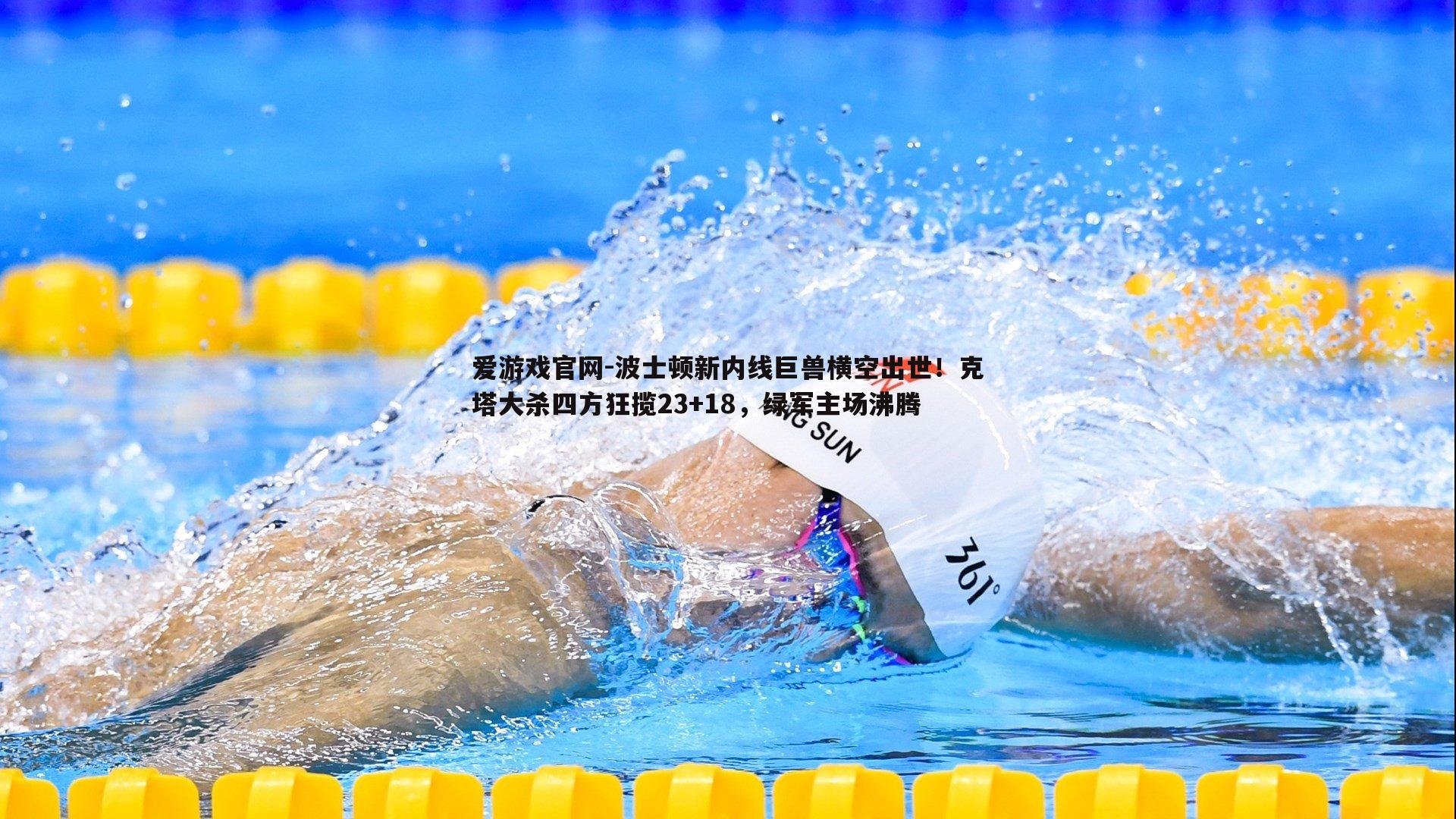 波士顿新内线巨兽横空出世！克塔大杀四方狂揽23+18，绿军主场沸腾