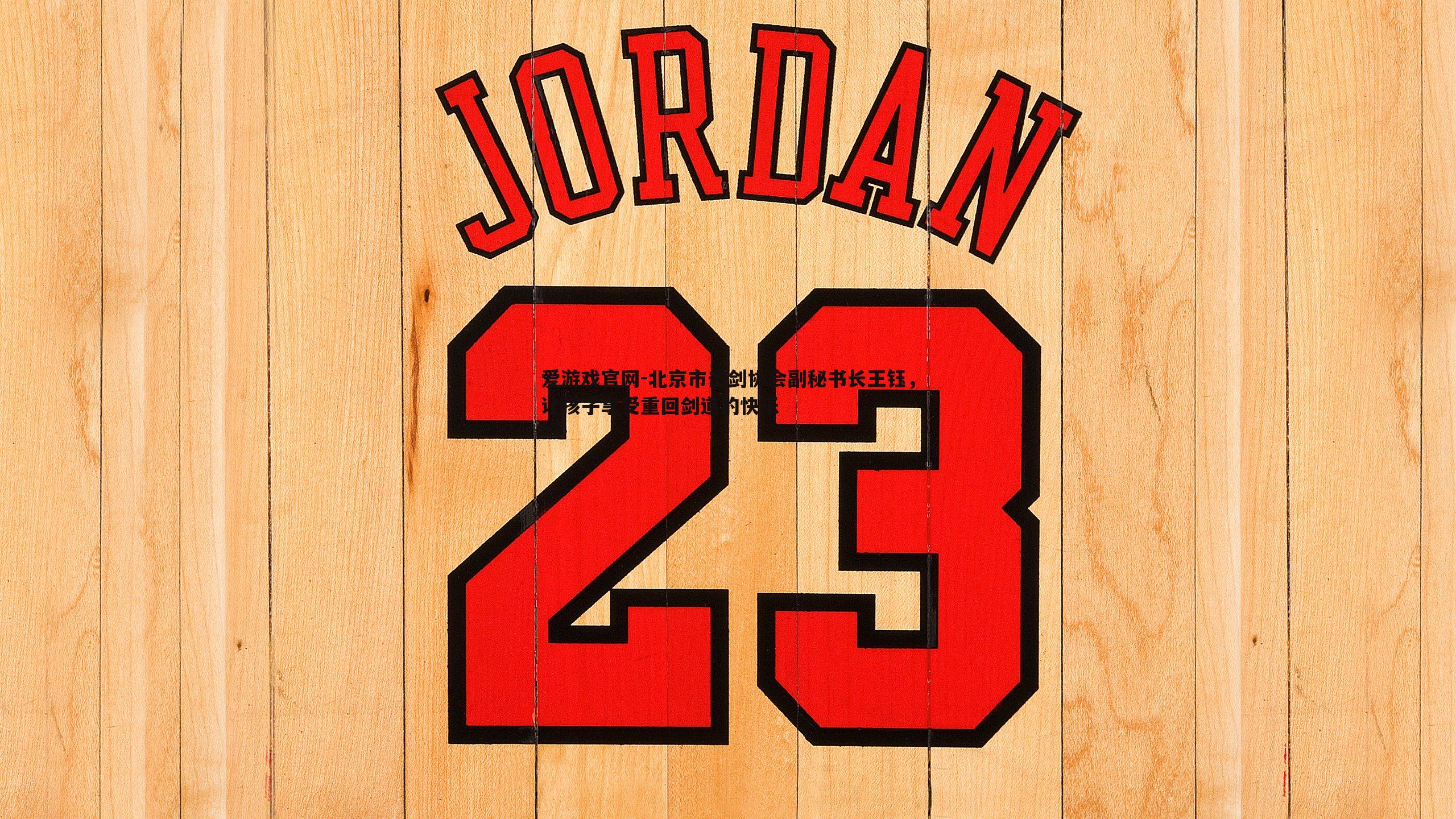 北京市击剑协会副秘书长王钰，让孩子享受重回剑道的快乐