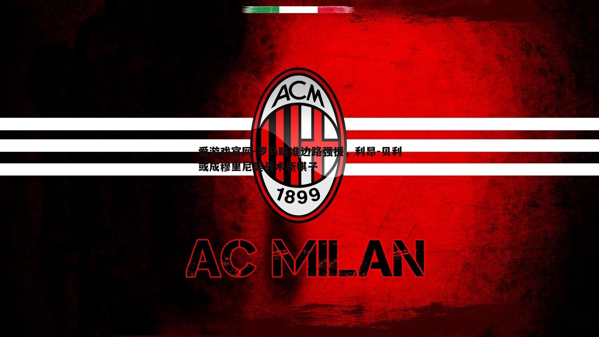 罗马瞄准边路强援,利昂-贝利或成穆里尼奥战术新棋子