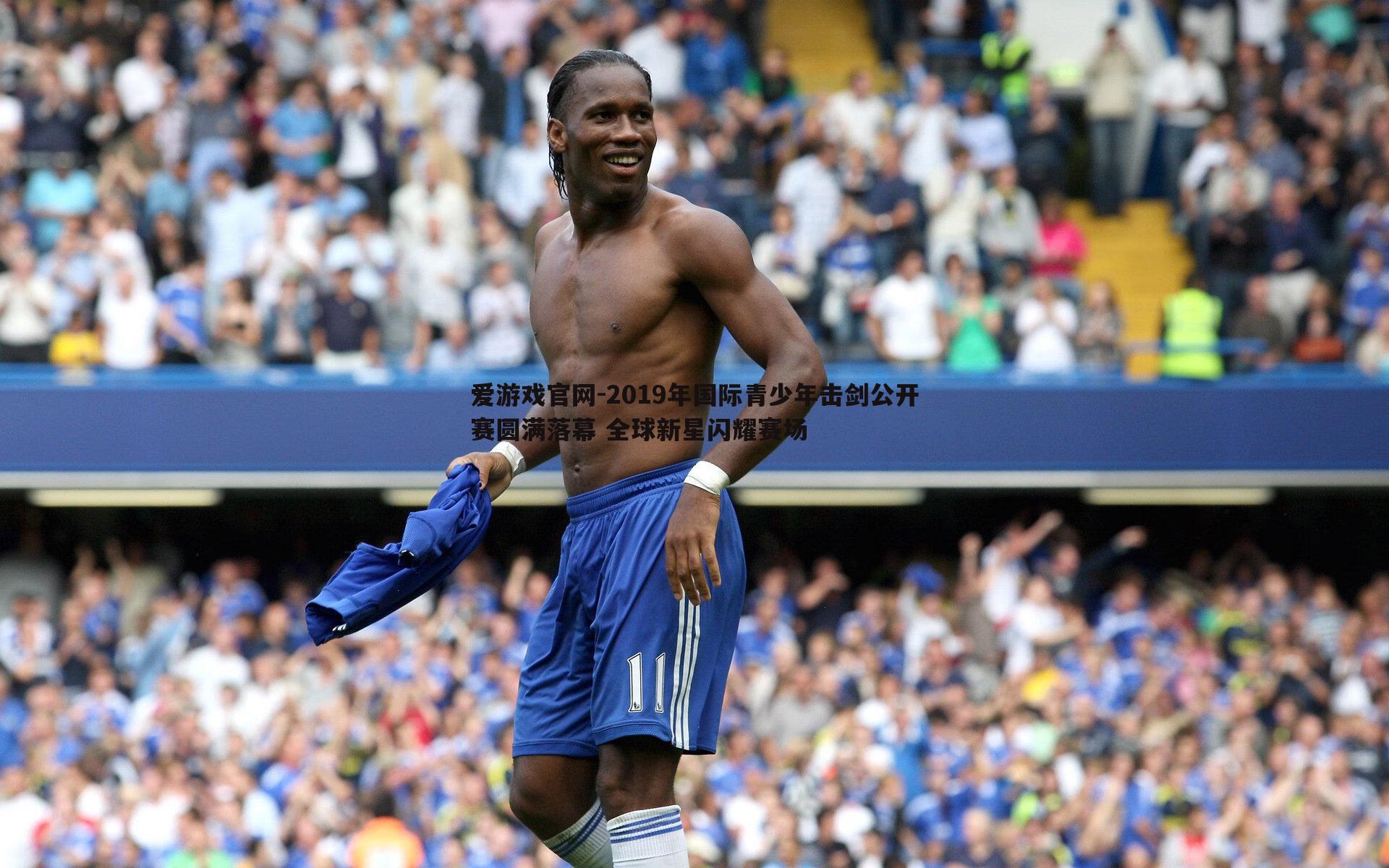 2019年国际青少年击剑公开赛圆满落幕 全球新星闪耀赛场