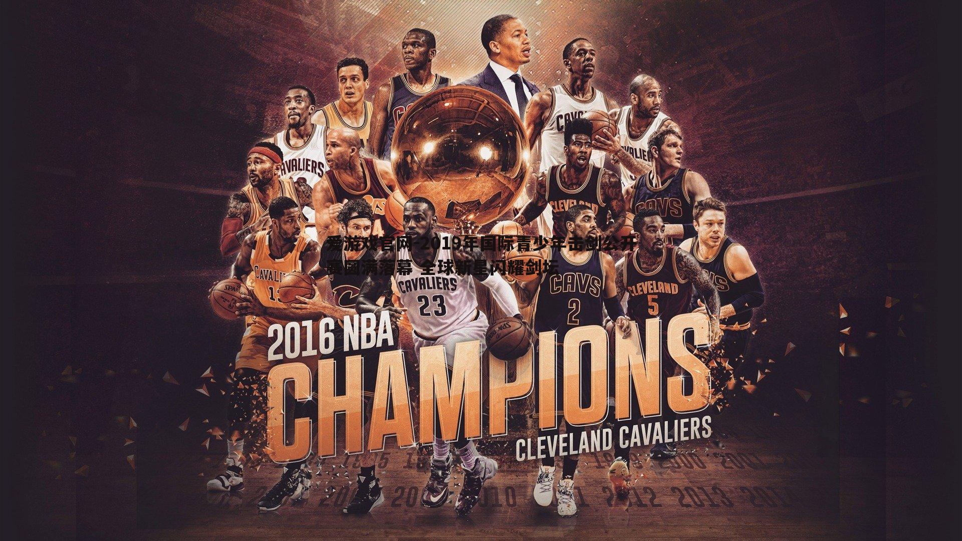 2019年国际青少年击剑公开赛圆满落幕 全球新星闪耀剑坛