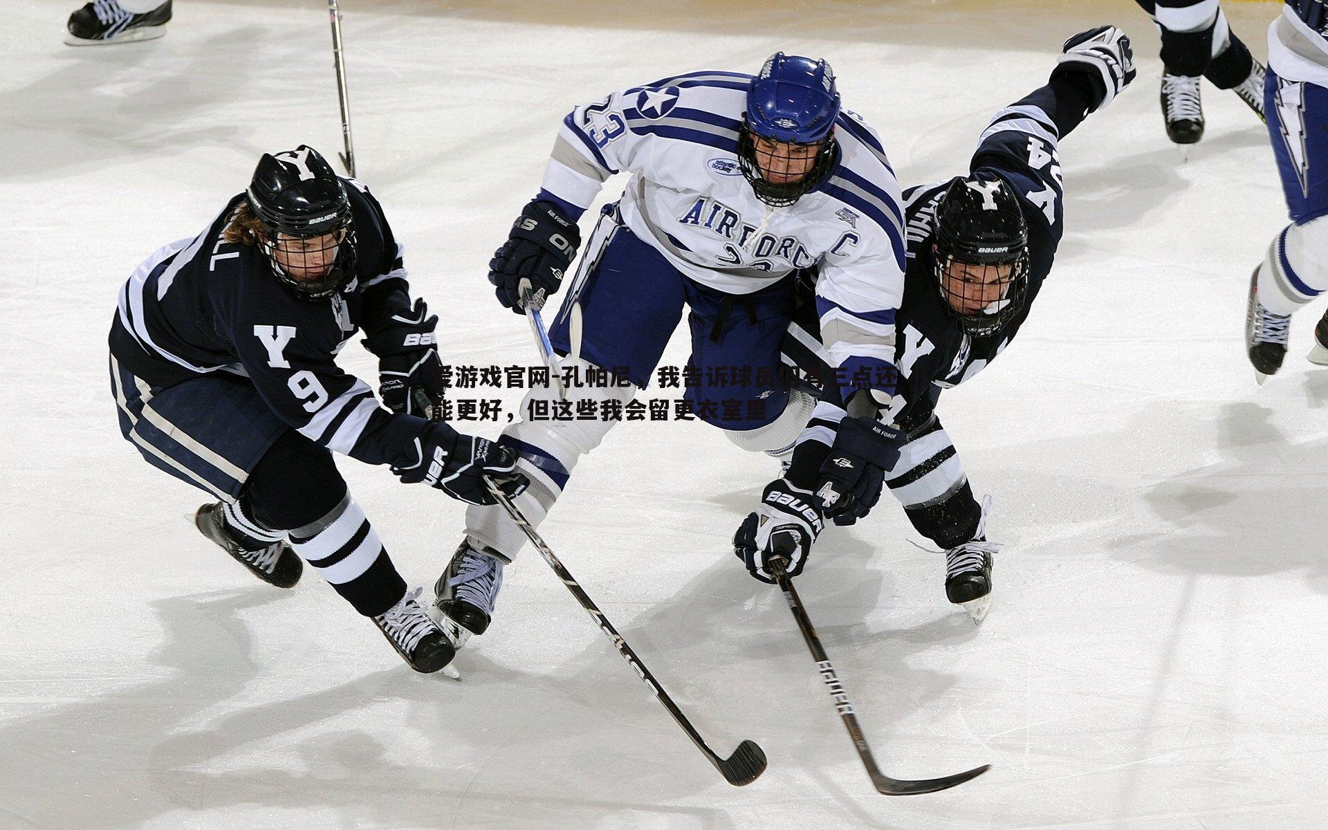 孔帕尼,我告诉球员们有三点还能更好,但这些我会留更衣室里